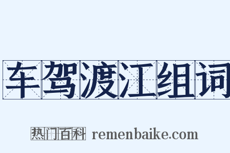 车驾渡江组词是什么意思的图片